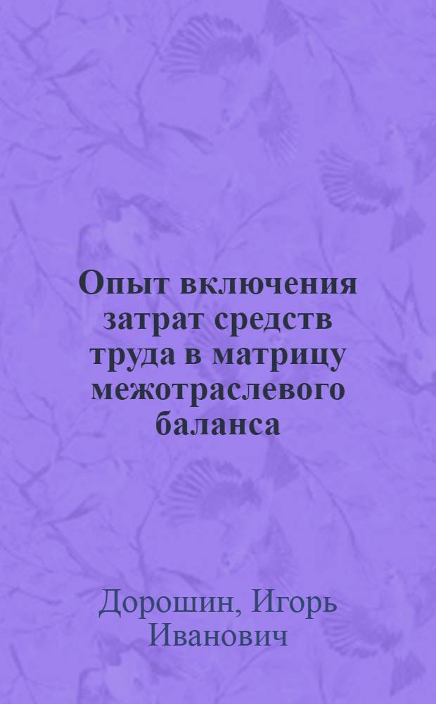 Опыт включения затрат средств труда в матрицу межотраслевого баланса