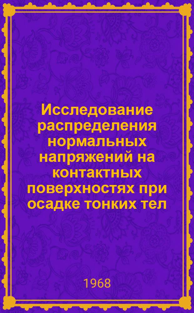 Исследование распределения нормальных напряжений на контактных поверхностях при осадке тонких тел : Автореферат дис. на соискание учен. степени канд. техн. наук : (324)