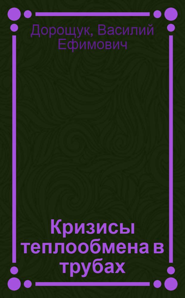 Кризисы теплообмена в трубах : Автореферат дис. на соискание учен. степени д-ра техн. наук
