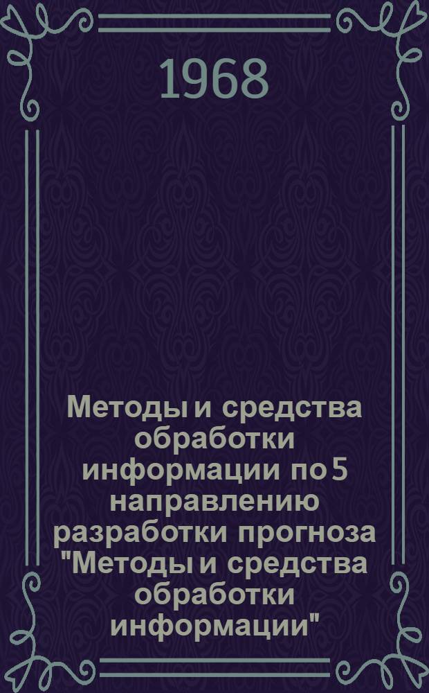 Методы и средства обработки информации по 5 направлению разработки прогноза "Методы и средства обработки информации" : Доклад