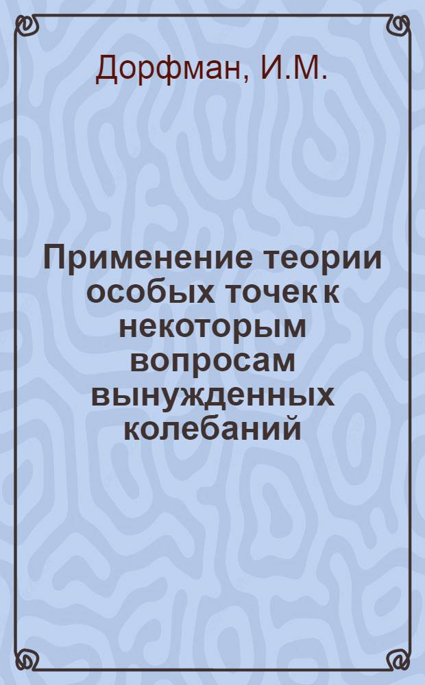 Применение теории особых точек к некоторым вопросам вынужденных колебаний : Автореферат дис. на соискание учен. степени канд. физ.-мат. наук