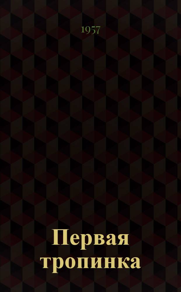 Первая тропинка : Стихи и поэмы : Авториз. пер. с каракалпак