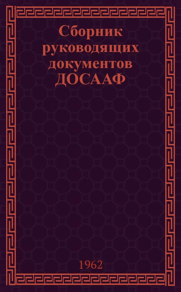 Сборник руководящих документов ДОСААФ