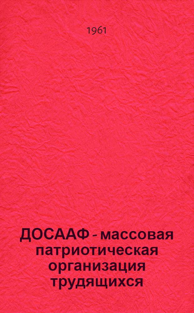 ДОСААФ - массовая патриотическая организация трудящихся