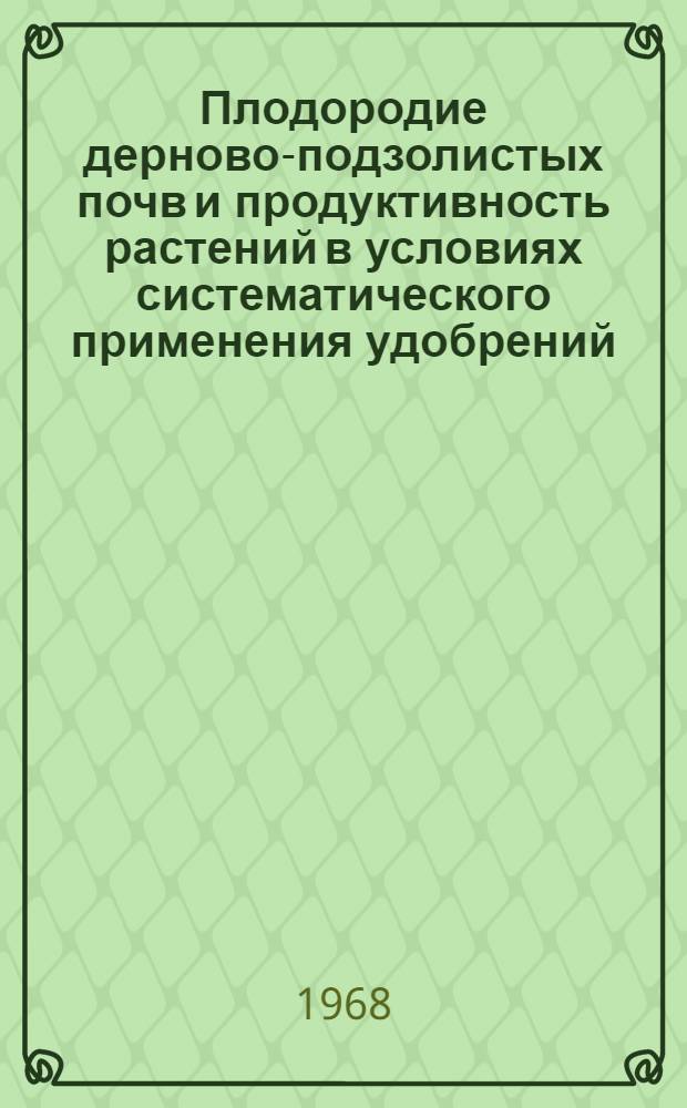 Плодородие дерново-подзолистых почв и продуктивность растений в условиях систематического применения удобрений : Автореферат дис. на соискание учен. степени д-ра с.-х. наук : (530)