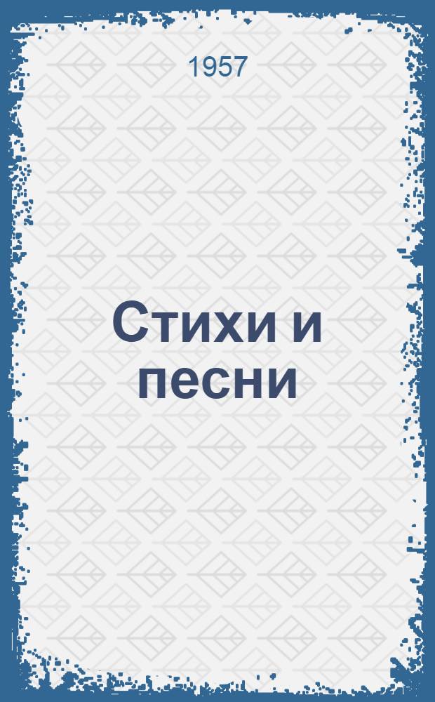 Стихи и песни