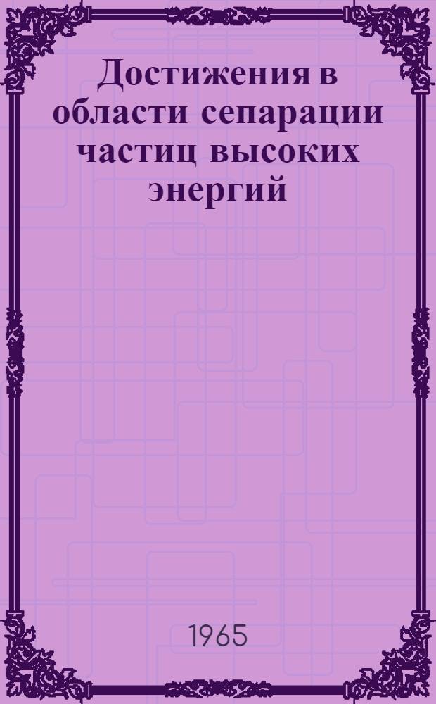 Достижения в области сепарации частиц высоких энергий