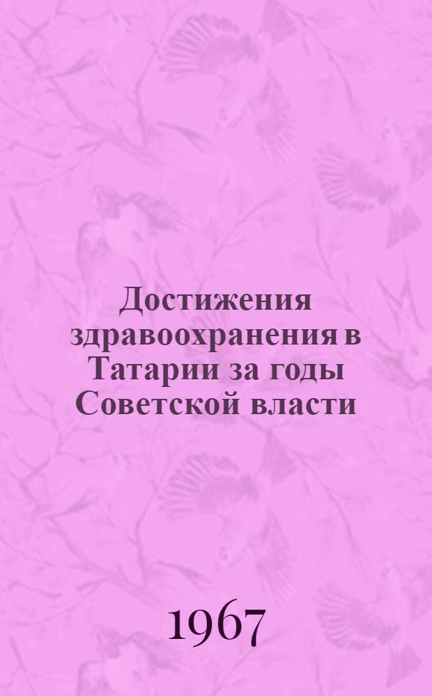 Достижения здравоохранения в Татарии за годы Советской власти