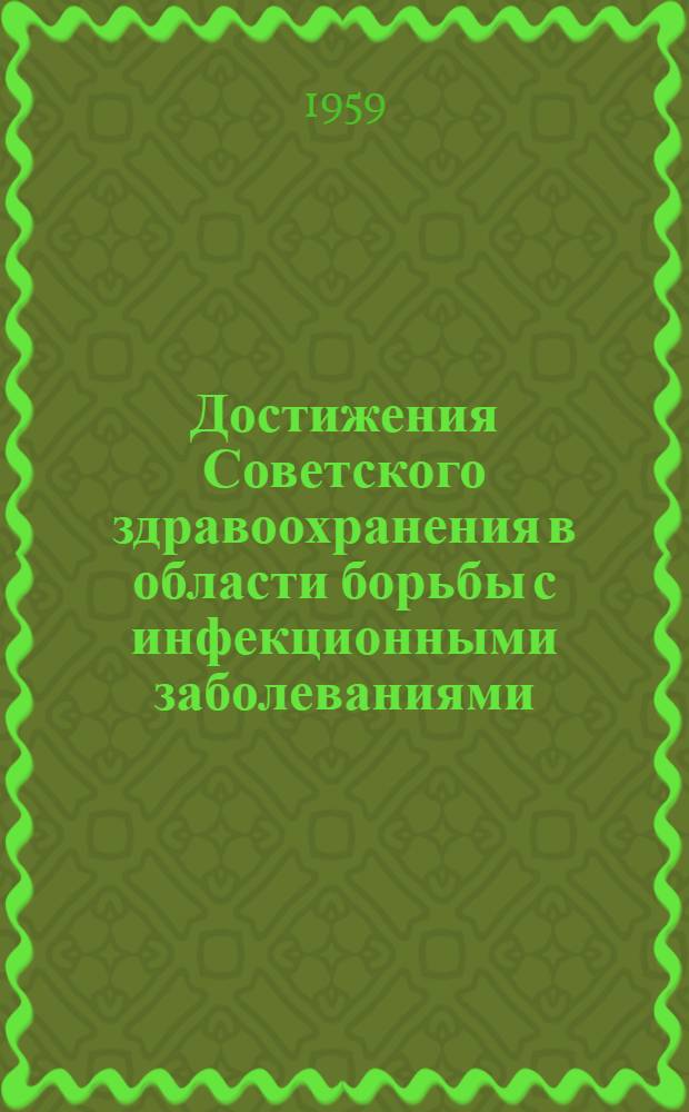 Достижения Советского здравоохранения в области борьбы с инфекционными заболеваниями : Сборник статей : (В помощь врачу)