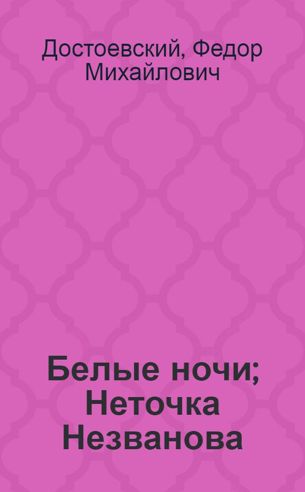 Белые ночи; Неточка Незванова / Вступ. статья В. Акимова; Ил.: М. Добужинский и Л. Подлясская