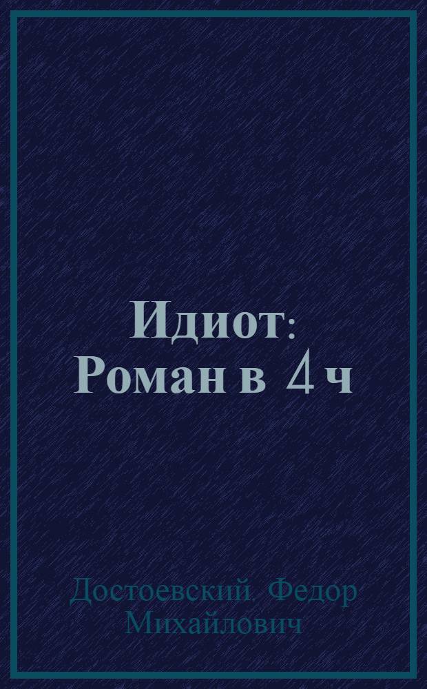 Идиот : Роман в 4 ч