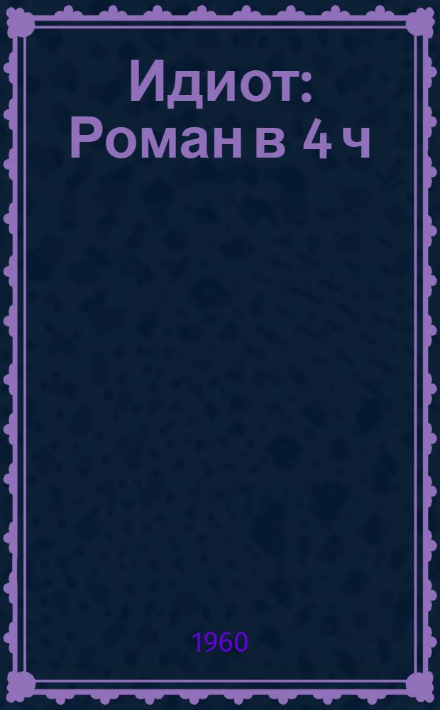 Идиот : Роман в 4 ч