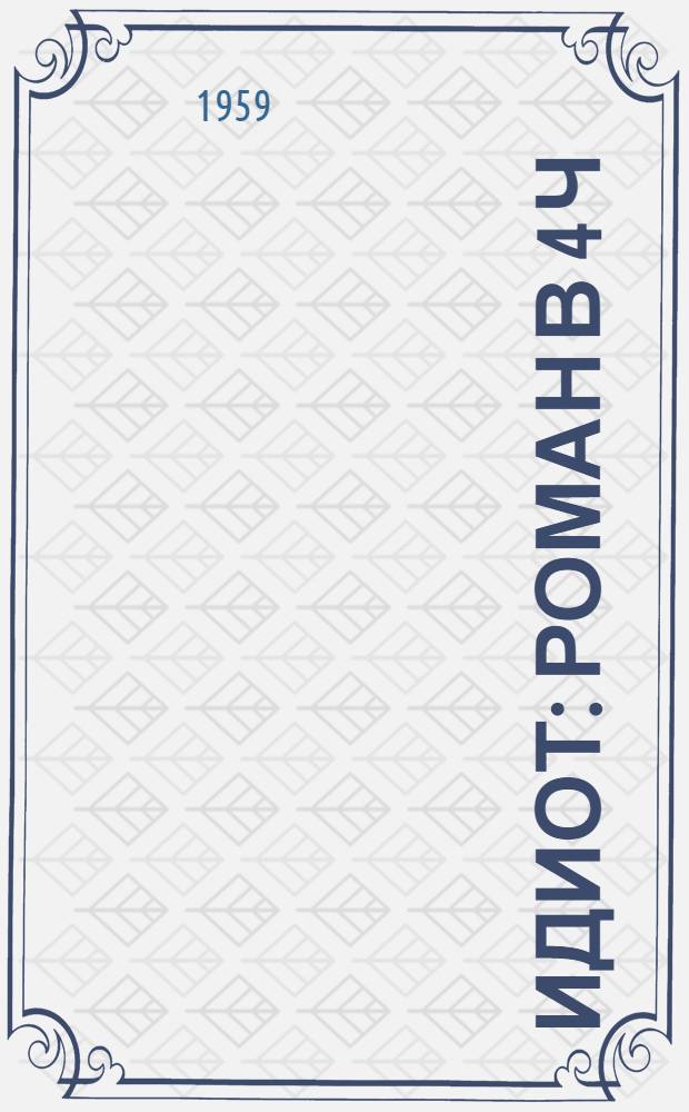 Идиот : Роман в 4 ч