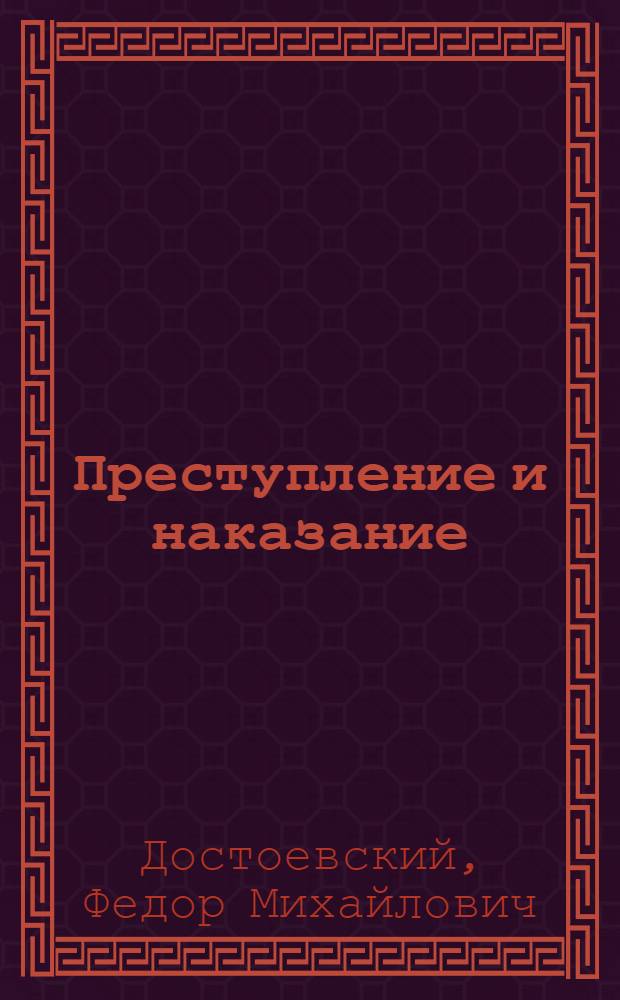 Преступление и наказание : Роман в 6 ч. с эпилогом