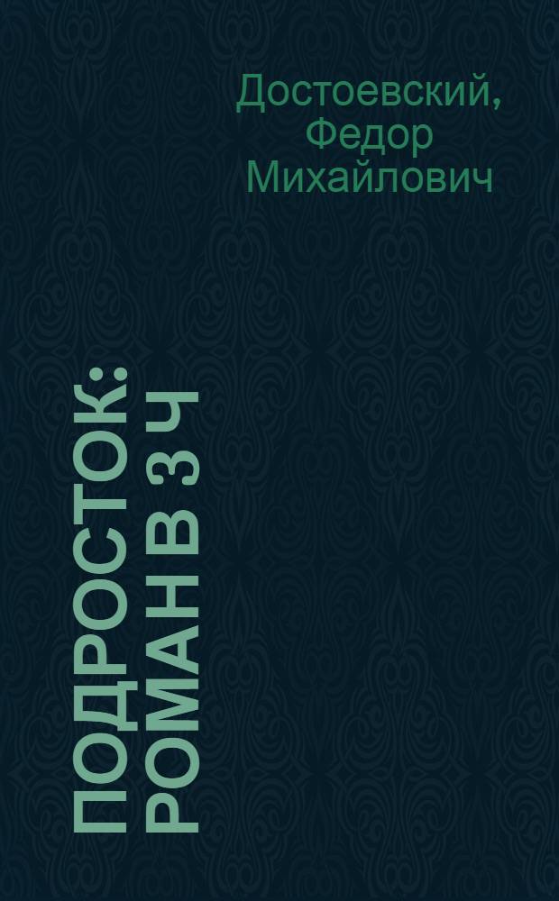 Подросток : Роман в 3 ч
