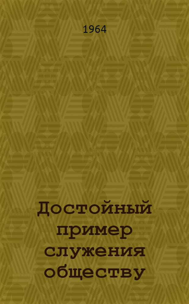 Достойный пример служения обществу : Опыт работы обществ. машиниста-инструктора локомотивного депо Кочетовка Юго-Вост. ж. д. И.Г. Дроздовского