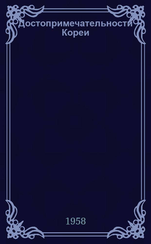 Достопримечательности Кореи : Альбом