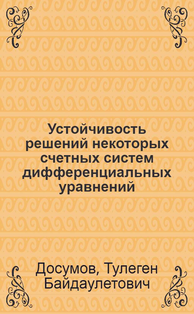 Устойчивость решений некоторых счетных систем дифференциальных уравнений : Автореферат дис. на соискание учен. степени кандидата физ.-мат. наук