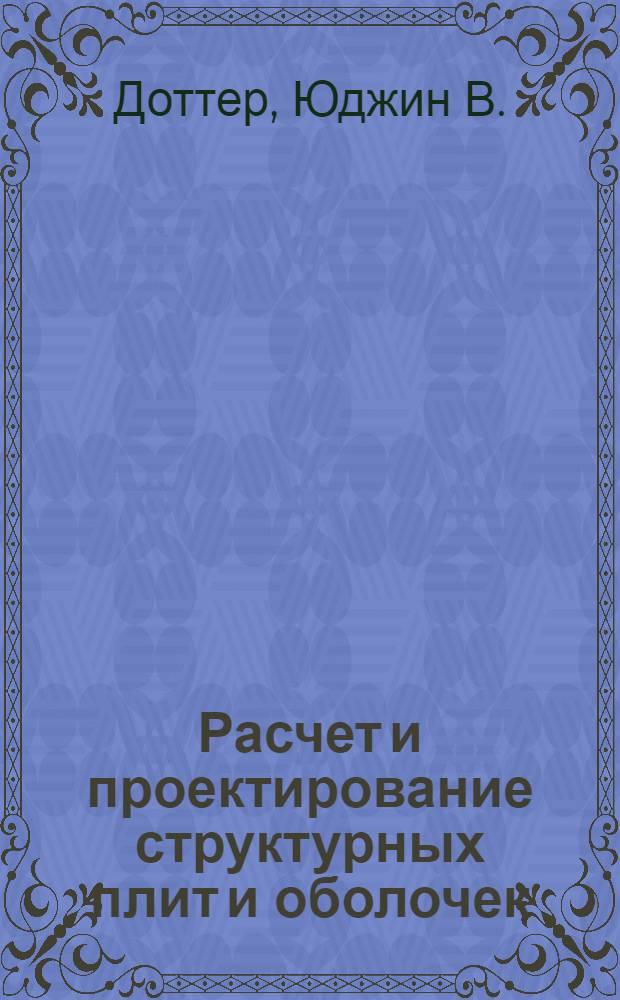 Расчет и проектирование структурных плит и оболочек : Доклад