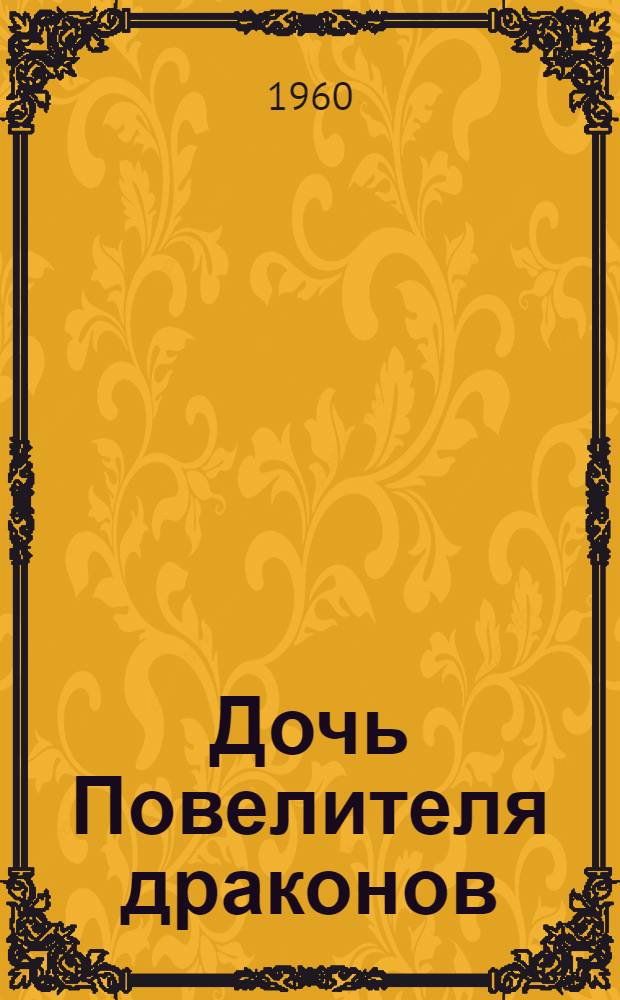 Дочь Повелителя драконов : Новеллы