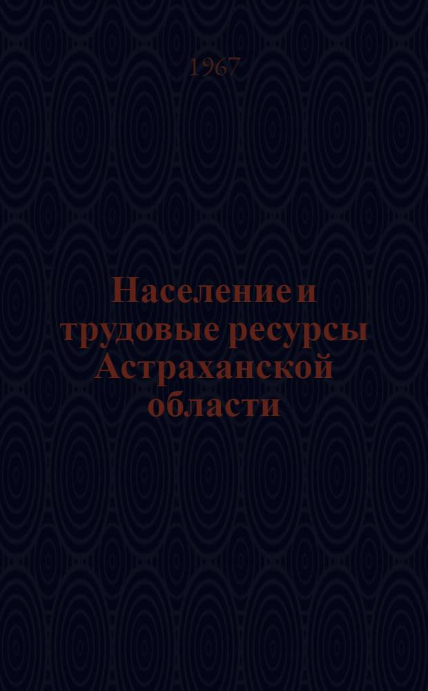 Население и трудовые ресурсы Астраханской области : Автореферат дис. на соискание учен. степени канд. экон. наук