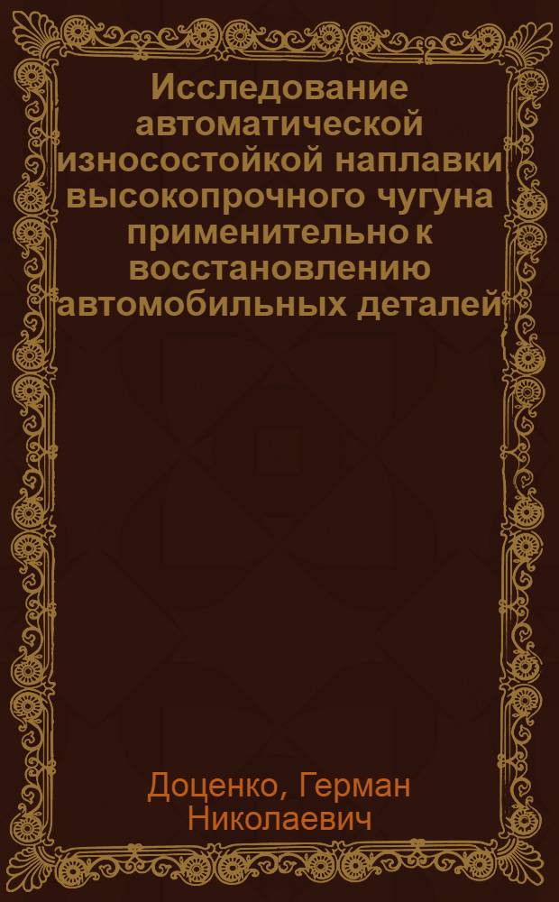 Исследование автоматической износостойкой наплавки высокопрочного чугуна применительно к восстановлению автомобильных деталей : Автореферат дис. на соискание учен. степени канд. техн. наук