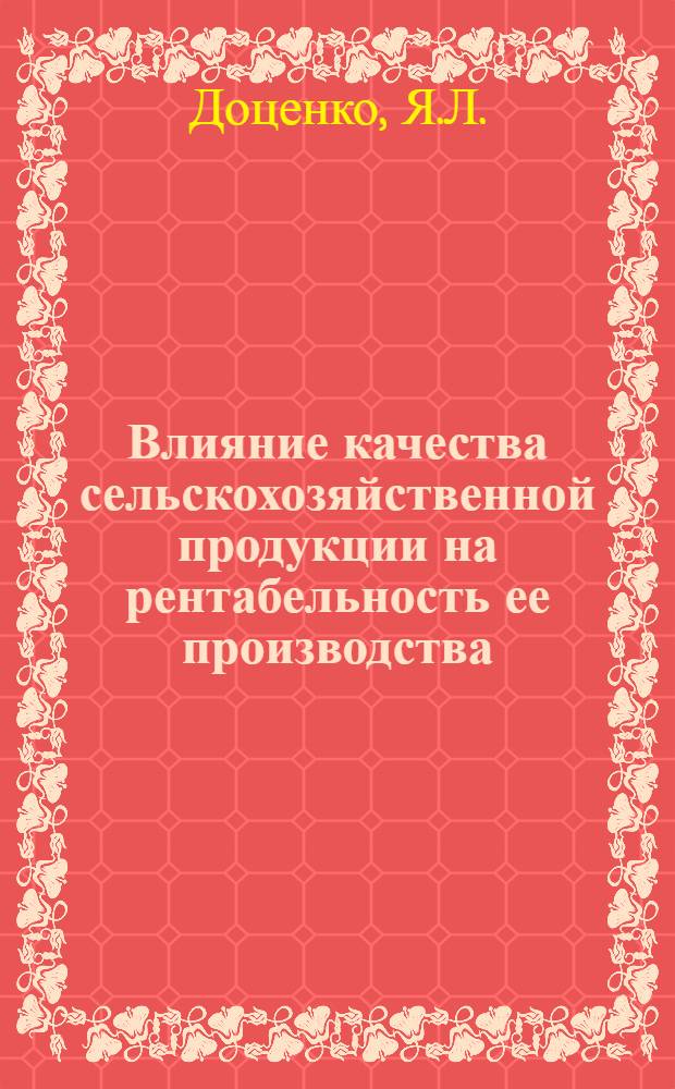 Влияние качества сельскохозяйственной продукции на рентабельность ее производства : (На материалах производства техн. культур в колхозах УССР) : Автореферат дис. на соискание учен. степени канд. экон. наук : (594)