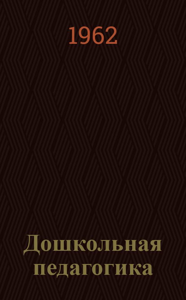 Дошкольная педагогика