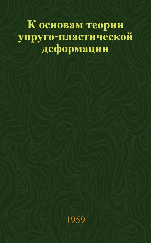 К основам теории упруго-пластической деформации : Автореферат дис. на соискание учен. степени кандидата техн. наук