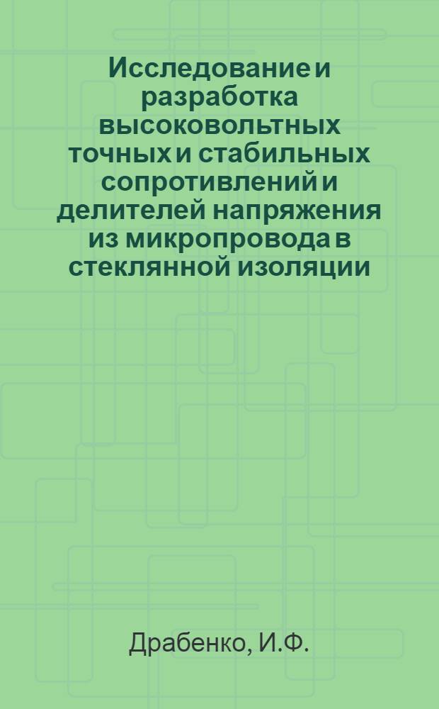 Исследование и разработка высоковольтных точных и стабильных сопротивлений и делителей напряжения из микропровода в стеклянной изоляции : Автореферат дис. на соискание учен. степени канд. техн. наук