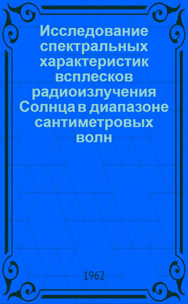 Исследование спектральных характеристик всплесков радиоизлучения Солнца в диапазоне сантиметровых волн : Автореферат дис. на соискание учен. степени кандидата физ.-мат. наук