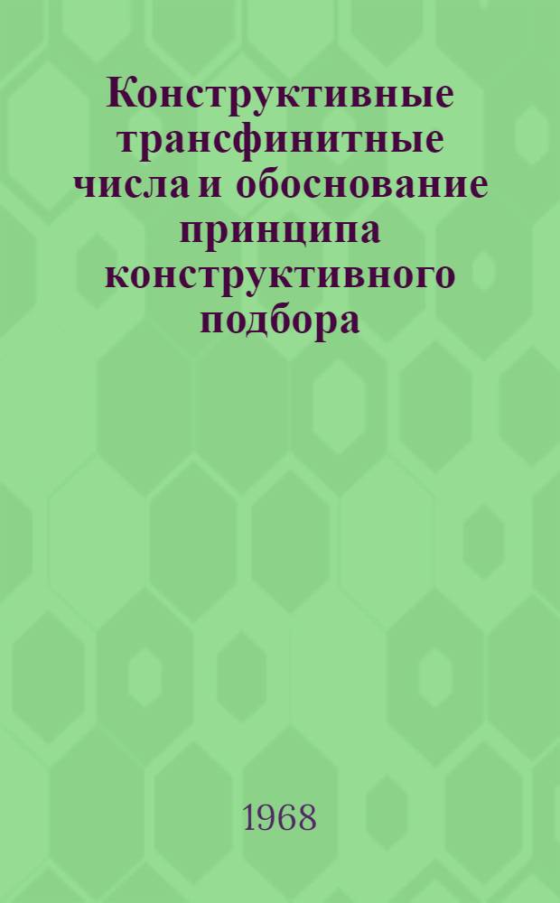 Конструктивные трансфинитные числа и обоснование принципа конструктивного подбора : Автореферат дис. на соискание учен. степени канд. физ.-мат. наук