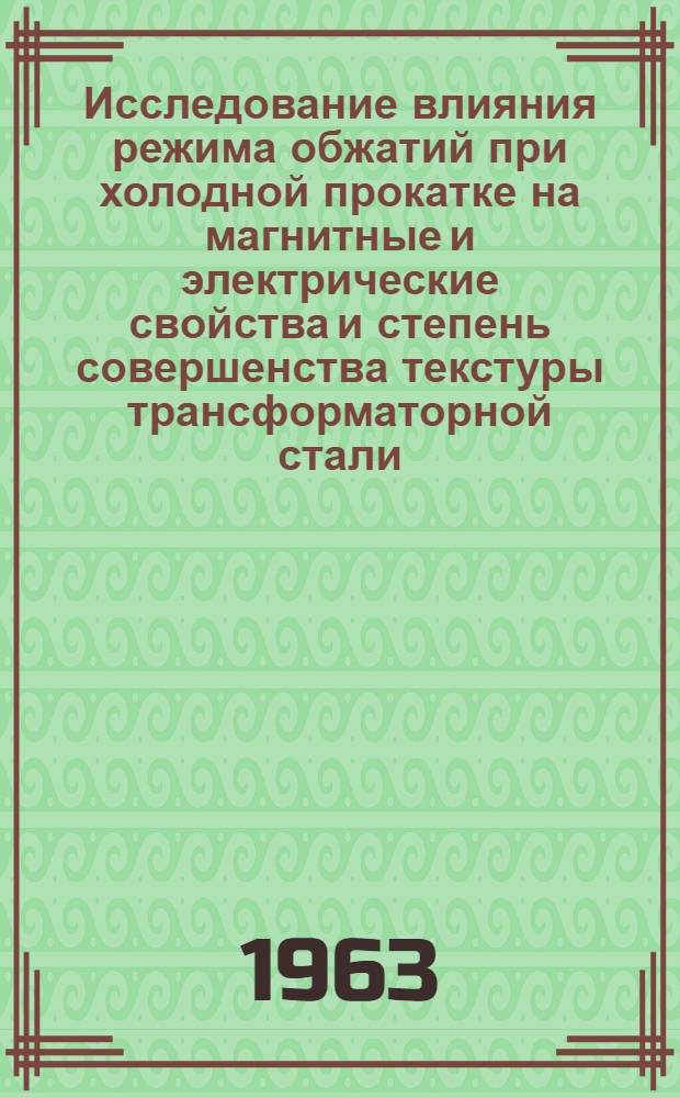 Исследование влияния режима обжатий при холодной прокатке на магнитные и электрические свойства и степень совершенства текстуры трансформаторной стали : Автореферат дис. на соискание учен. степени кандидата техн. наук