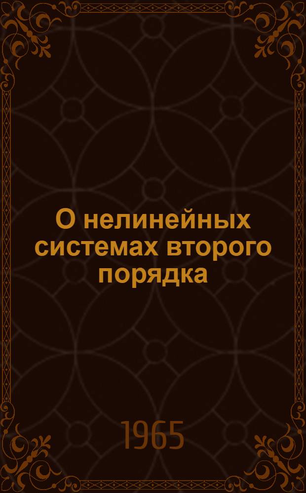 О нелинейных системах второго порядка : Автореферат дис. на соискание учен. степени кандидата физ.-мат. наук