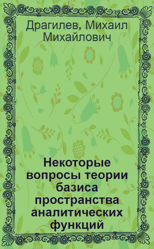Некоторые вопросы теории базиса пространства аналитических функций : Автореферат дис. на соискание учен. степени кандидата физ.-мат. наук