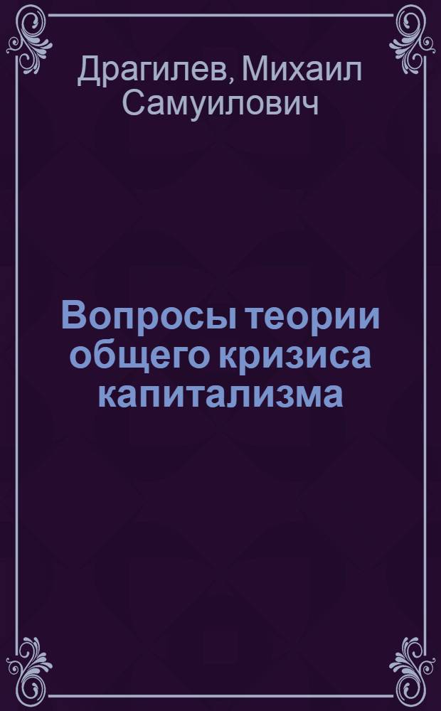 Вопросы теории общего кризиса капитализма : Автореферат дис. на соискание учен. степени доктора экон. наук