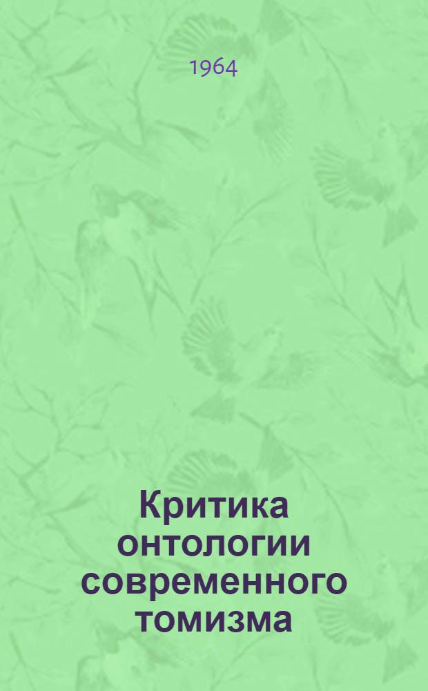 Критика онтологии современного томизма : Автореферат дис. на соискание учен. степени кандидата филос. наук
