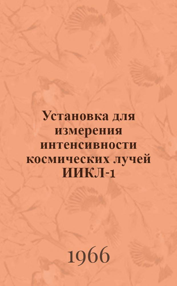 Установка для измерения интенсивности космических лучей ИИКЛ-1
