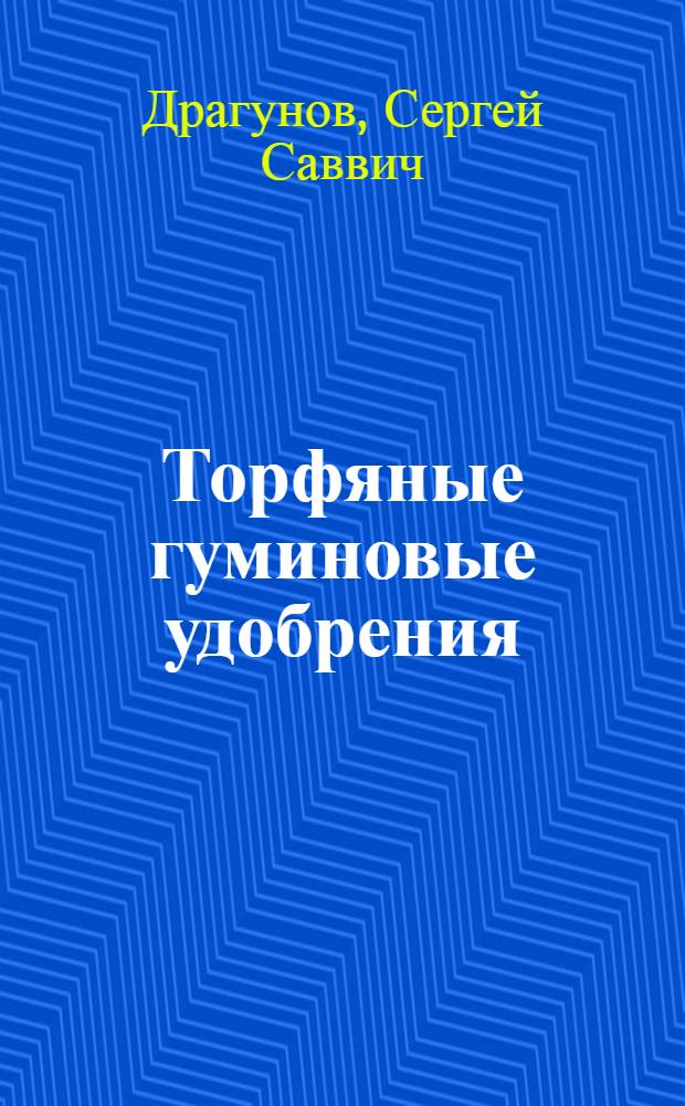 Торфяные гуминовые удобрения