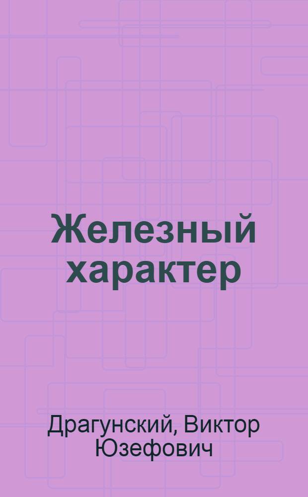 Железный характер : Рассказы и фельетоны