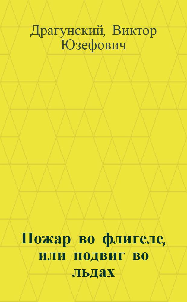 Пожар во флигеле, или подвиг во льдах : Комедия в 2 д., 6 карт. с пением и танцами