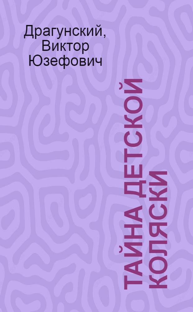 Тайна детской коляски : Для мл. школьного возраста