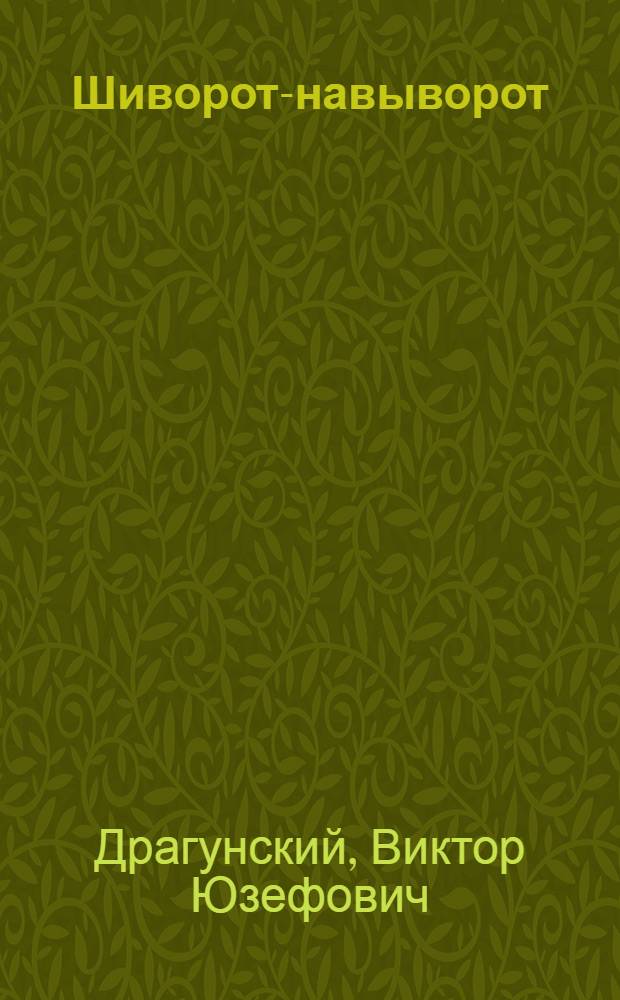 Шиворот-навыворот : Рассказы и фельетоны