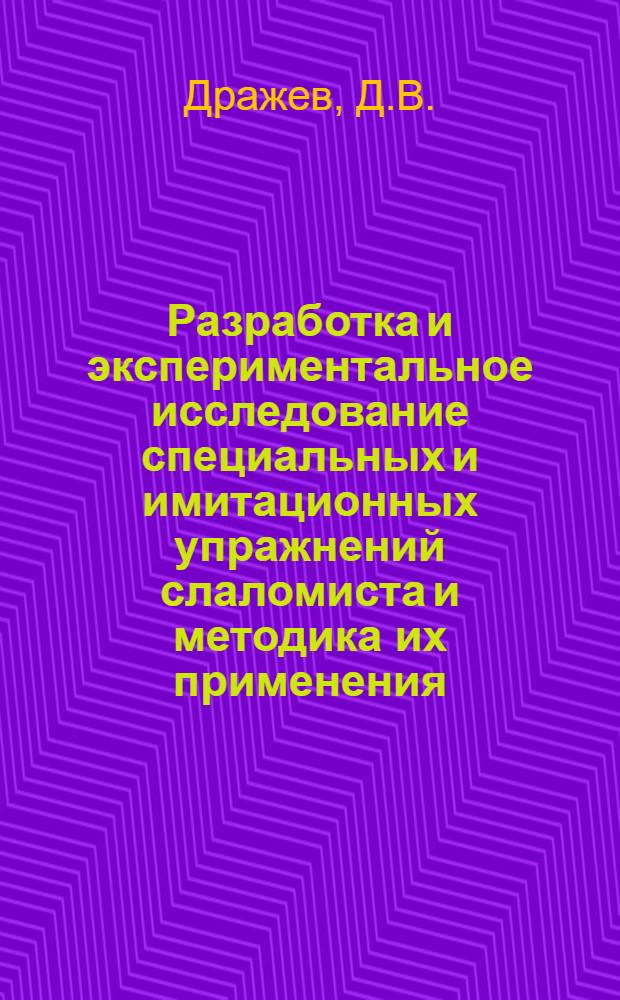 Разработка и экспериментальное исследование специальных и имитационных упражнений слаломиста и методика их применения : Автореферат дис. на соискание учен. степени кандидата пед. наук