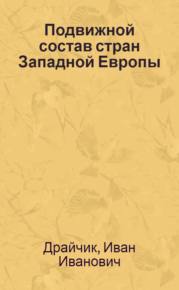 Подвижной состав стран Западной Европы : (По материалам Международной Брюссельской выставки 1958 г.)