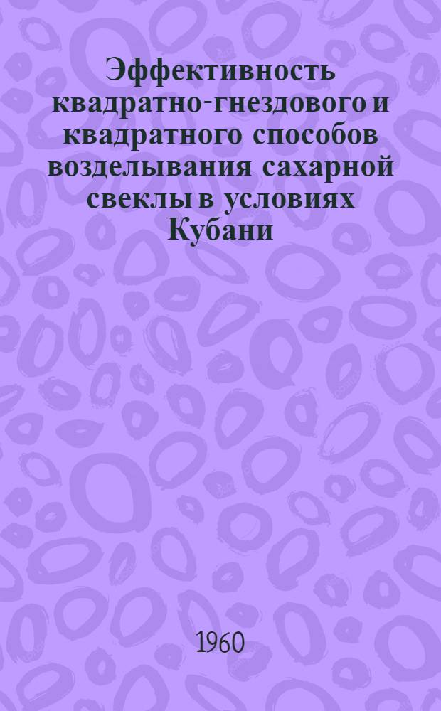Эффективность квадратно-гнездового и квадратного способов возделывания сахарной свеклы в условиях Кубани : Автореферат дис. на соискание учен. степени кандидата с.-х. наук
