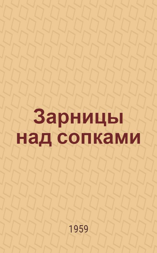 Зарницы над сопками : Стихи