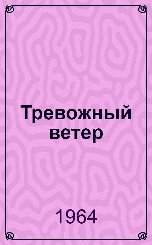 Тревожный ветер : Стихи