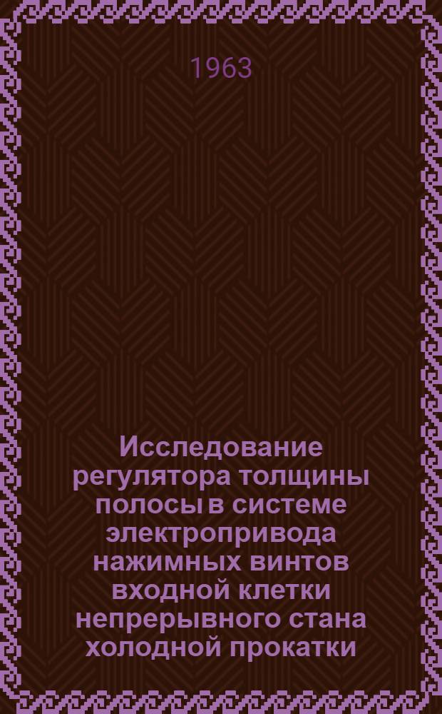 Исследование регулятора толщины полосы в системе электропривода нажимных винтов входной клетки непрерывного стана холодной прокатки : Автореферат дис. на соискание учен. степени кандидата техн. наук