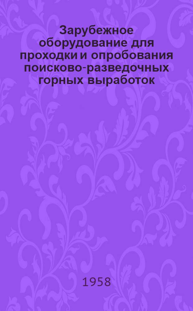 Зарубежное оборудование для проходки и опробования поисково-разведочных горных выработок
